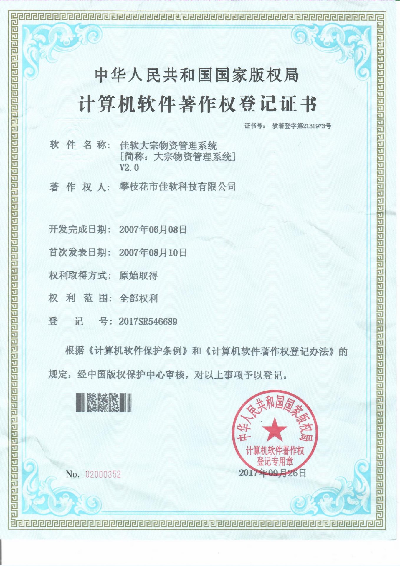 佳软资产管理系统